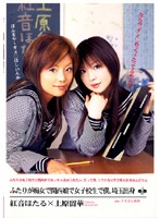 ふたりが痴女で関西娘で女子校生で僕、埼玉出身　紅音ほたる×上原留華