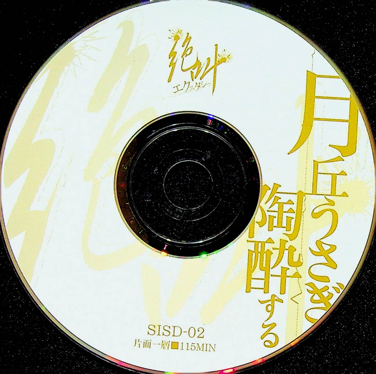 絶叫エクスタシー　月丘うさぎ