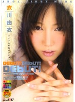 Ｄｅｂｕｔ！Ｄｅｂｕｔ！Ｄｅｂｕｔ！　衣川由衣