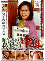 町内会長の叔母さんに中出し！！