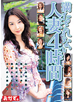 満たされない人妻４時間