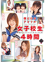 僕だけのアイドル　女子校生４時間