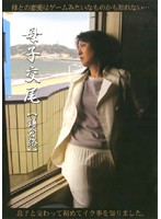 母子交尾　［鎌倉路］