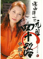 海山輝一の元祖四十路中出し　夏木涼子
