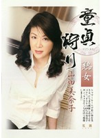 熟女童貞狩り　山田美奈子