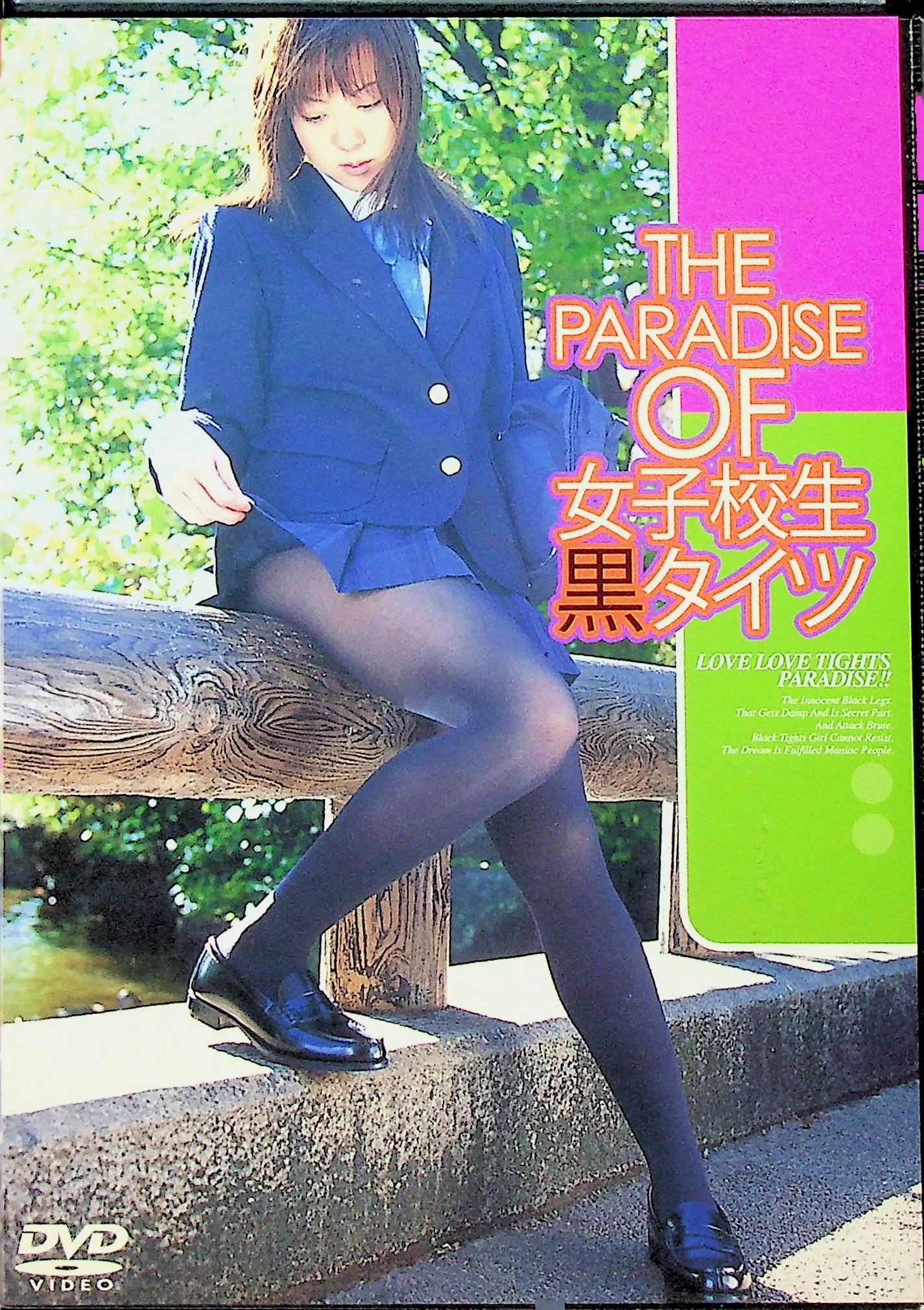 ＴＨＥ　ＰＡＲＡＤＩＳＥ　ＯＦ　女子校生黒タイツ