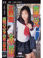 痴●バス女子校生　恋野恋　ＰＯＲＴＡＢＬＥ（ＵＭＤ　Ｖｉｄｅｏ）