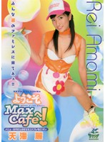 ようこそ　Ｍａｘ　Ｃａｆｅへ！　天海麗