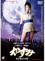 真田くノ一忍法伝　かすみ　愛と裏切りの絆