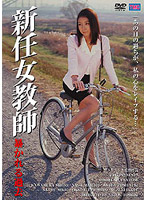 新任女教師　暴かれる過去