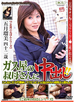 ガス屋の叔母さんに中出し！！