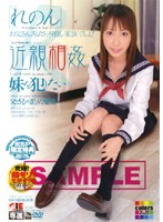 近親相姦　妹を犯したい　れのん