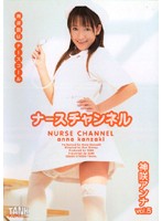 ナースチャンネル　神咲アンナ