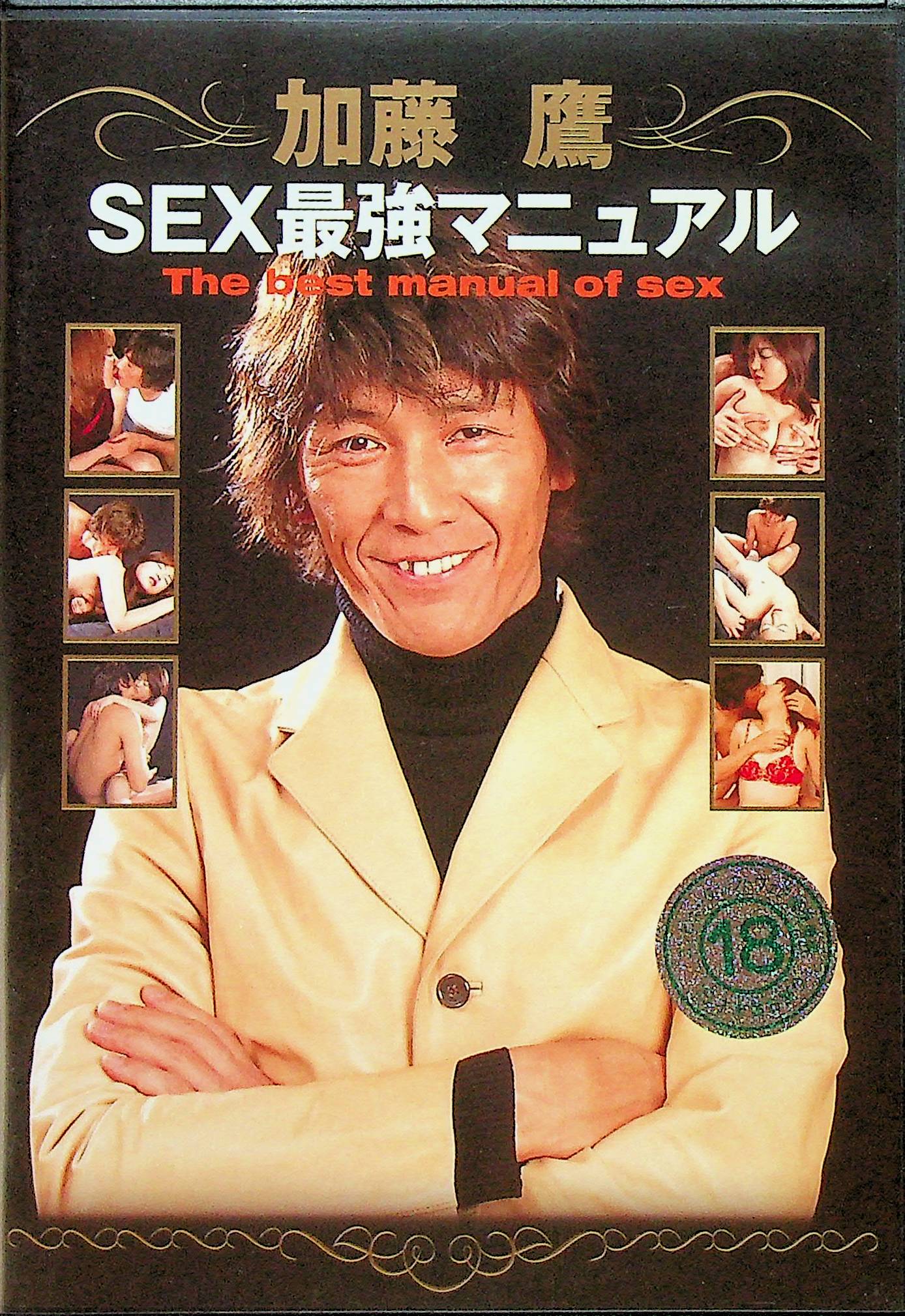 加藤鷹　ＳＥＸ最強マニュアル