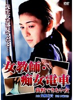 女教師・痴女電車