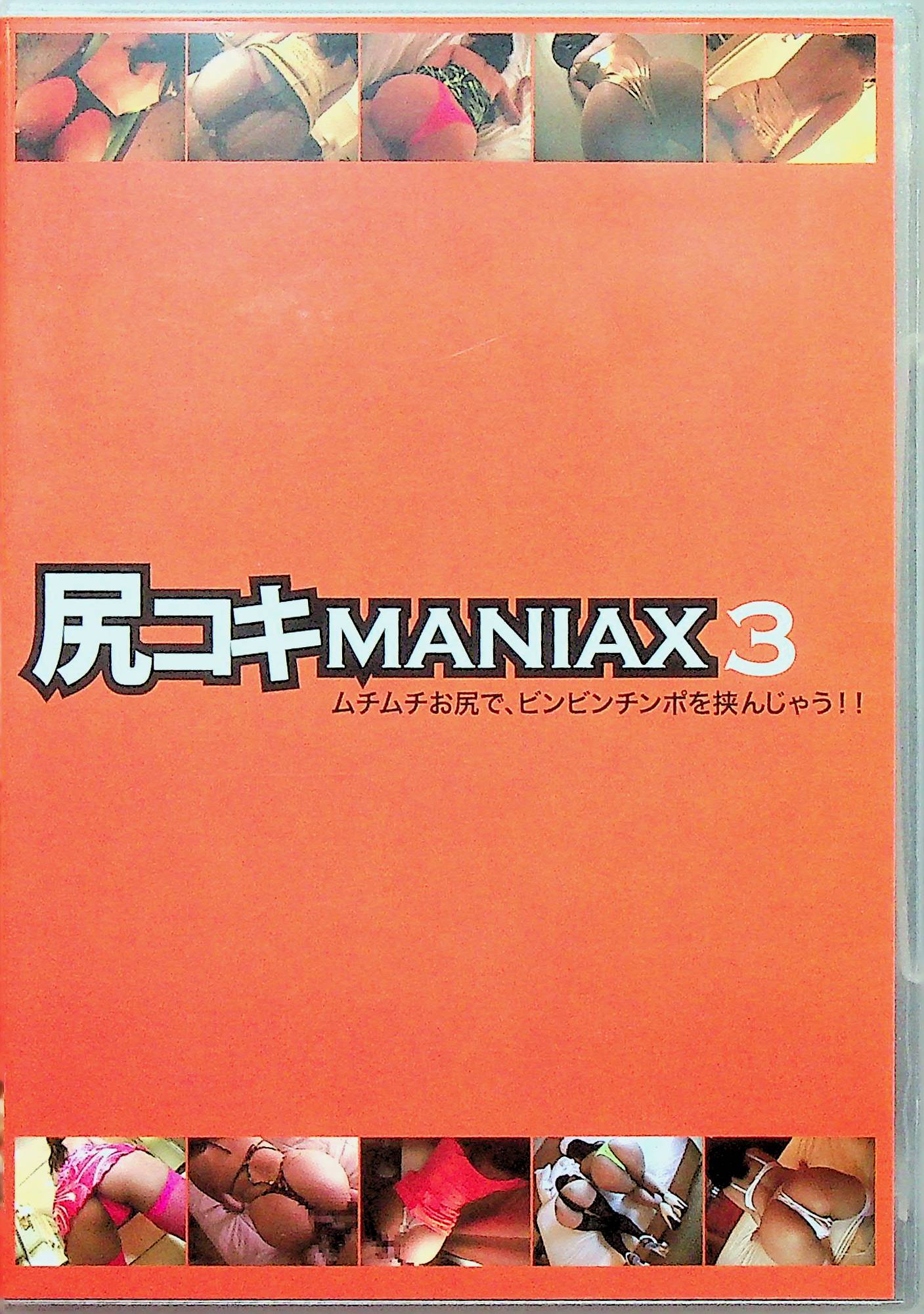 尻コキＭＡＮＩＡＸ　３