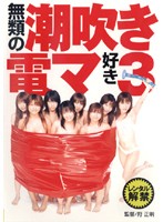 無類の潮吹き電マ好き　３
