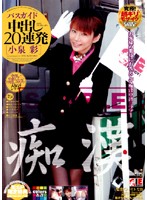 痴●　バスガイド　中出し２０連発　小泉彩
