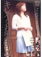 キレイな若奥様　２