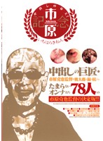 中出しの帝王！　市原記念