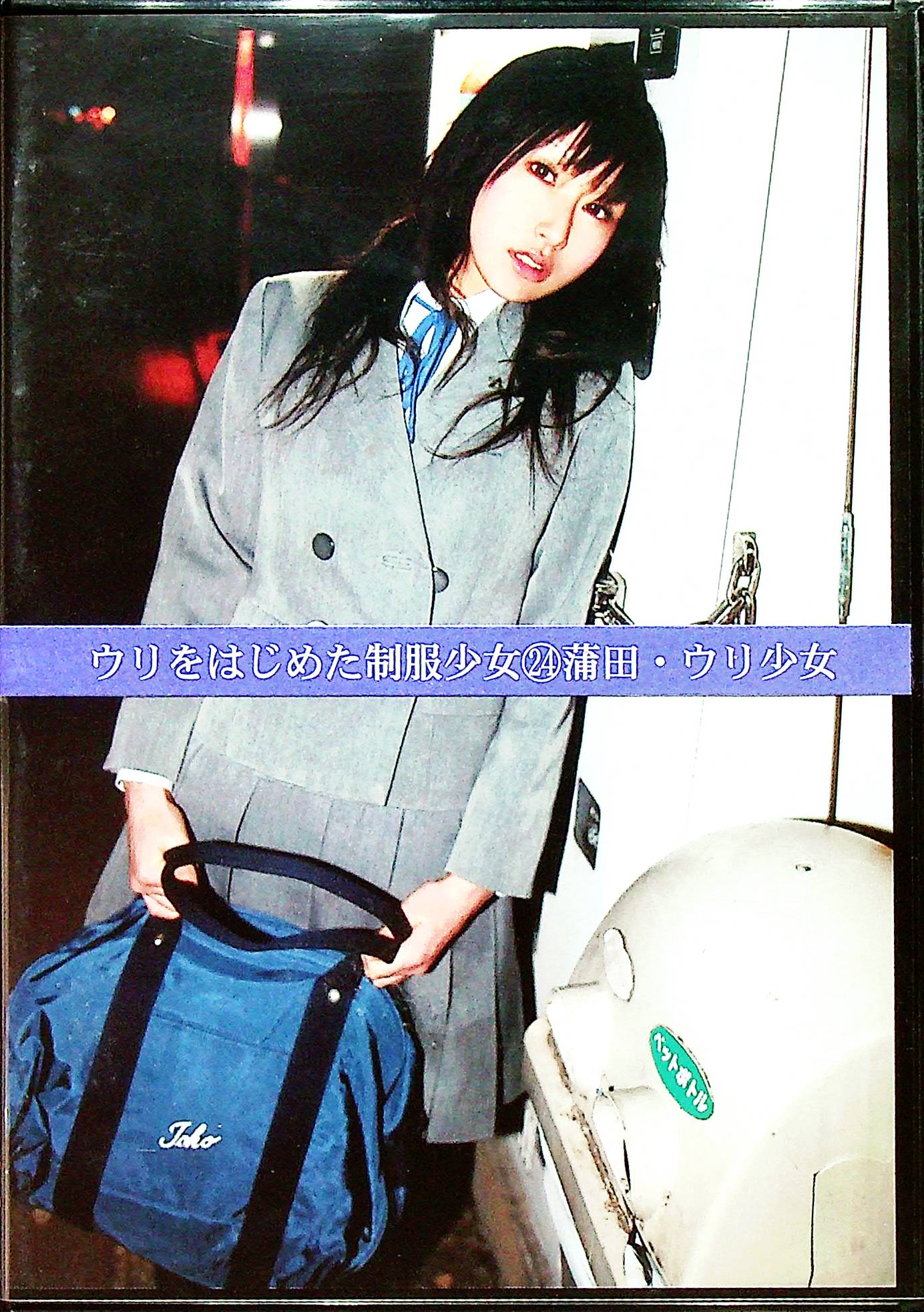 ウリをはじめた制服少女　２４