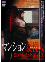 マンション姦視人　狙われた女子大生