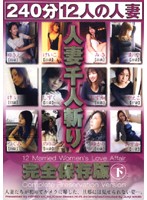 人妻千人斬り　完全保存版　下