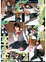 黒タイツ愛用女子校生　２