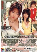 超高級ソープ嬢　Ｔｈｅ　トリプル　ｃｏｌｏｒｓ　ＳＯＤ　ＩＤＯＬＳ