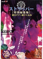 ストリッパー［特別編集版］　夏目ナナ　森下くるみ