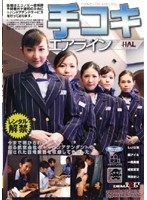 手コキエアライン