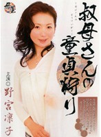 叔母さんの童貞狩り　野宮凛子