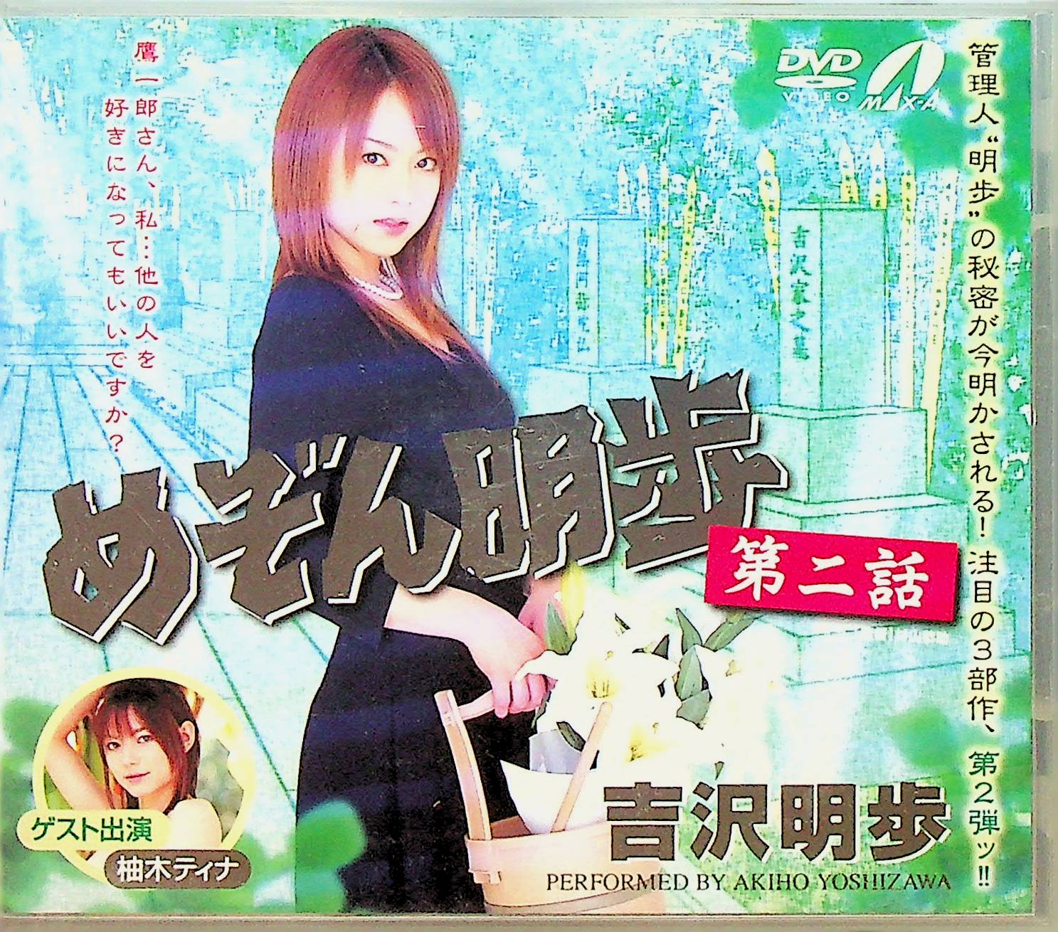 めぞん明歩　２