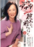 四十路アナル　Ｗファック　後ろから前からどうぞ。　横尾朱音