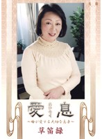 愛息　草笛緑