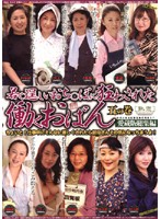 若く逞しいおち○ぽに狂わされた働くおばん　愛蔵版総集編　五の巻