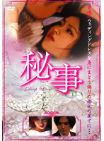 秘事　〜Ｄｅｅｐ　Ｌｏｖｅ〜