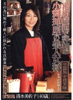 港街横浜で評判の小料理屋の美人女将　全国熟女捜索隊
