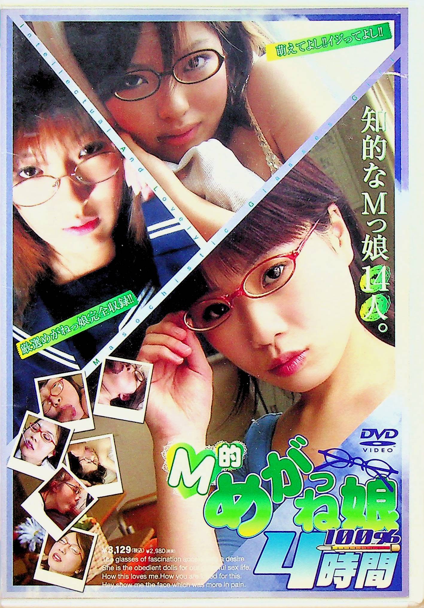Ｍ的めがねっ娘１００％　４時間