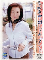 三十路妻中出しドキュメント　野宮凛子