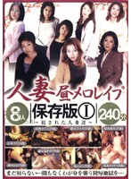 人妻昼メロレ●プ保存版１　犯●れた人妻達