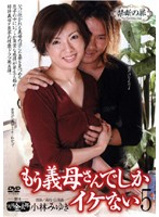 禁断の扉　もう義母さんでしかイケない　５