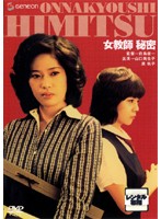女教師　秘密