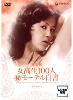 女校生１００人（秘）モーテル白書