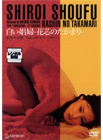 白い娼婦　花芯のたかまり