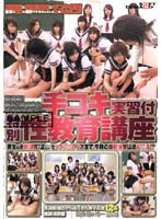 手コキ実習付特別性教育講座
