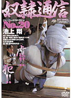 奴●通信　Ｎｏ．２０　池上翔