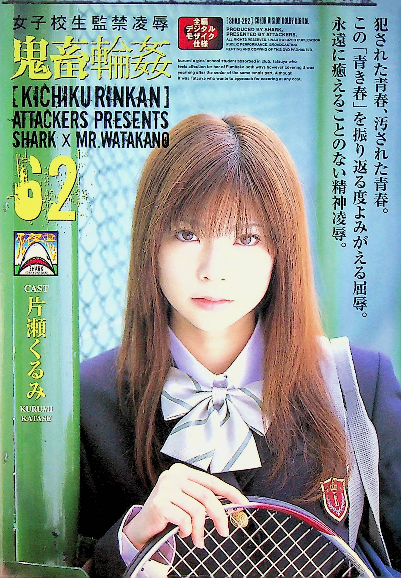 女子校生監禁凌●　鬼畜輪●　６２