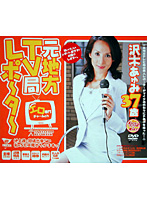 元地方ＴＶ局レポーター　沢木あゆみ３７歳