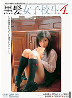 黒髪女子校生　４
